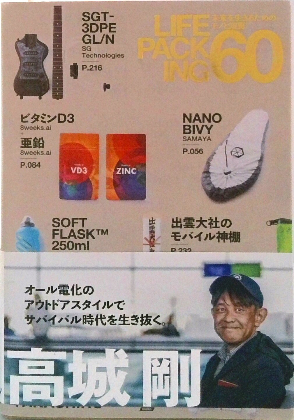 LIFE PACKING 60 未来を生きるためのモノと知恵（単行本（ソフトカバー））