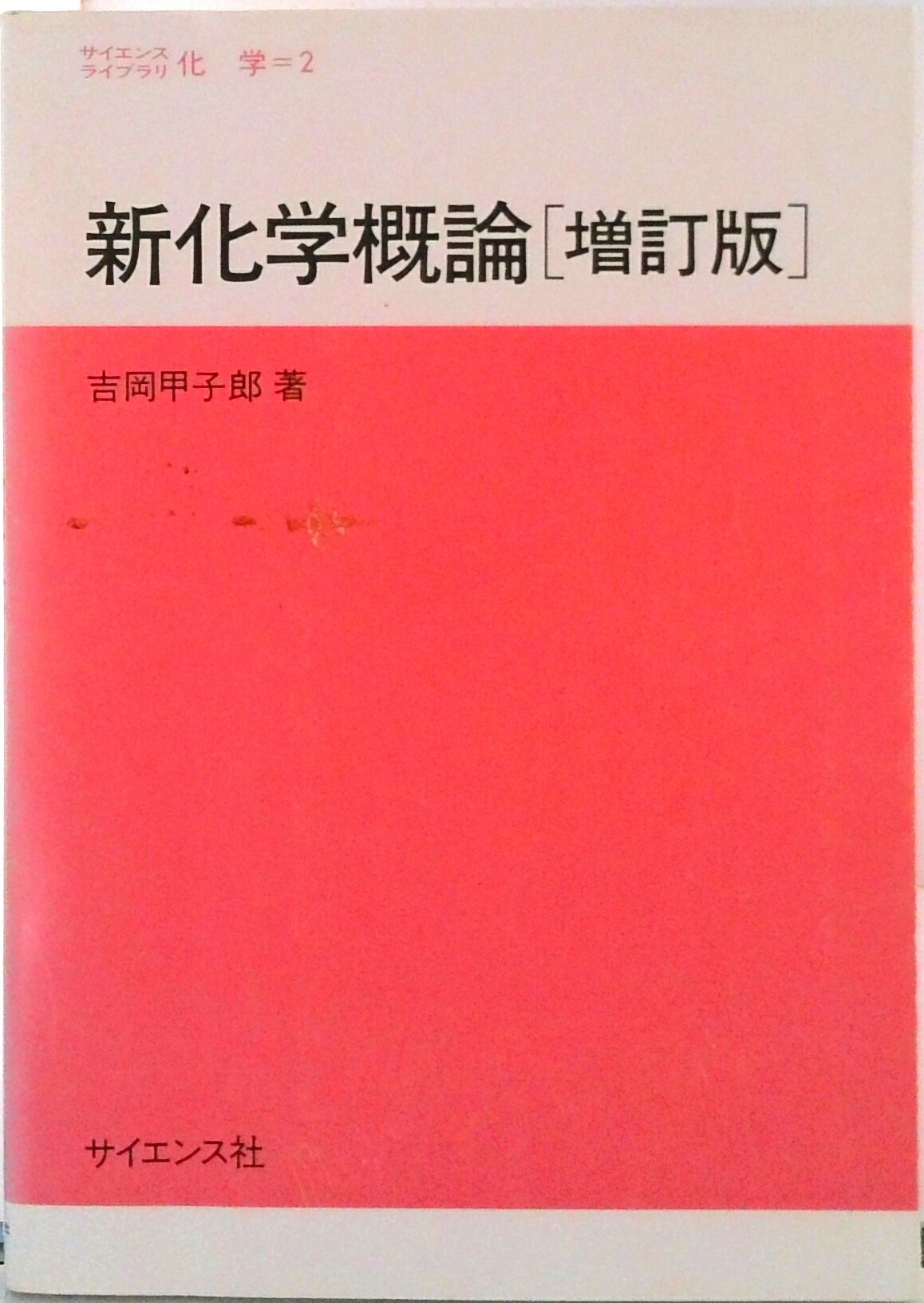 【中古】新化学概論 増訂版/サイエンス社/吉岡甲子郎（単行本）