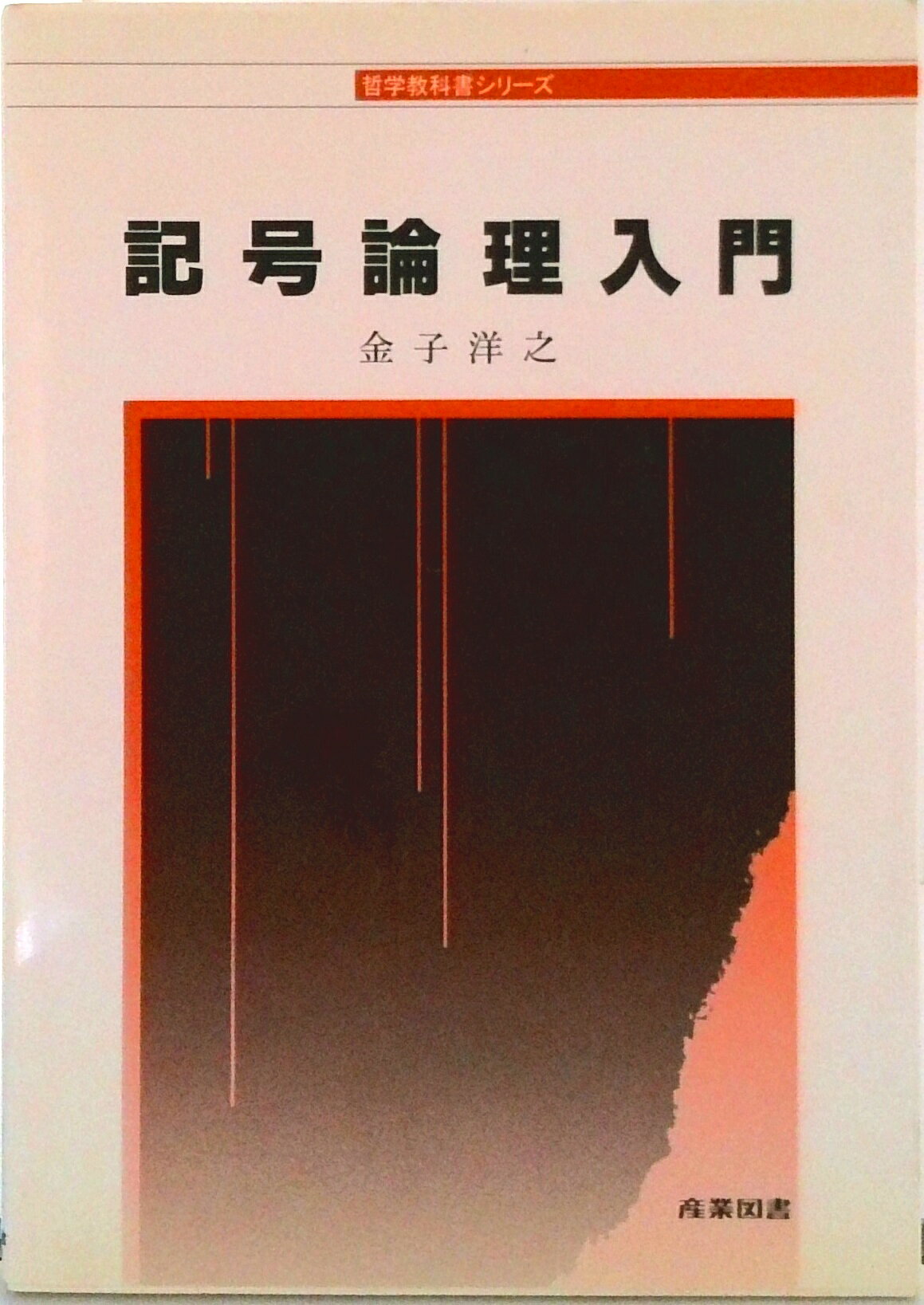 楽天市場】記号論理入門の通販