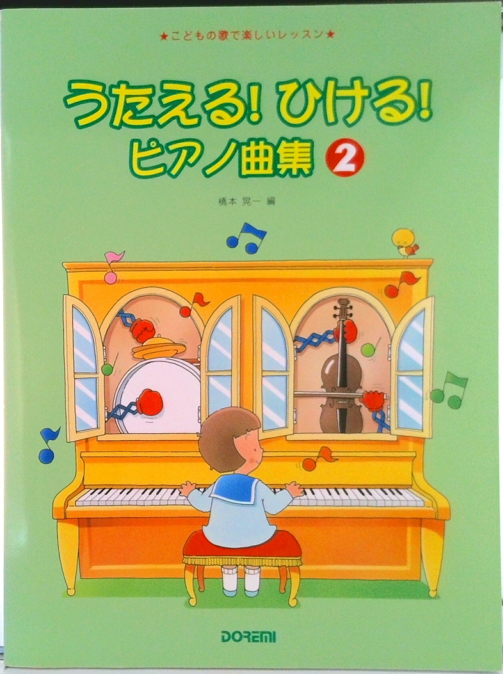 【中古】うたえる！ひける！ピアノ曲集2 こどもの歌で楽しいレッスン/ドレミ楽譜出版社/橋本晃一（音楽家）（楽譜）