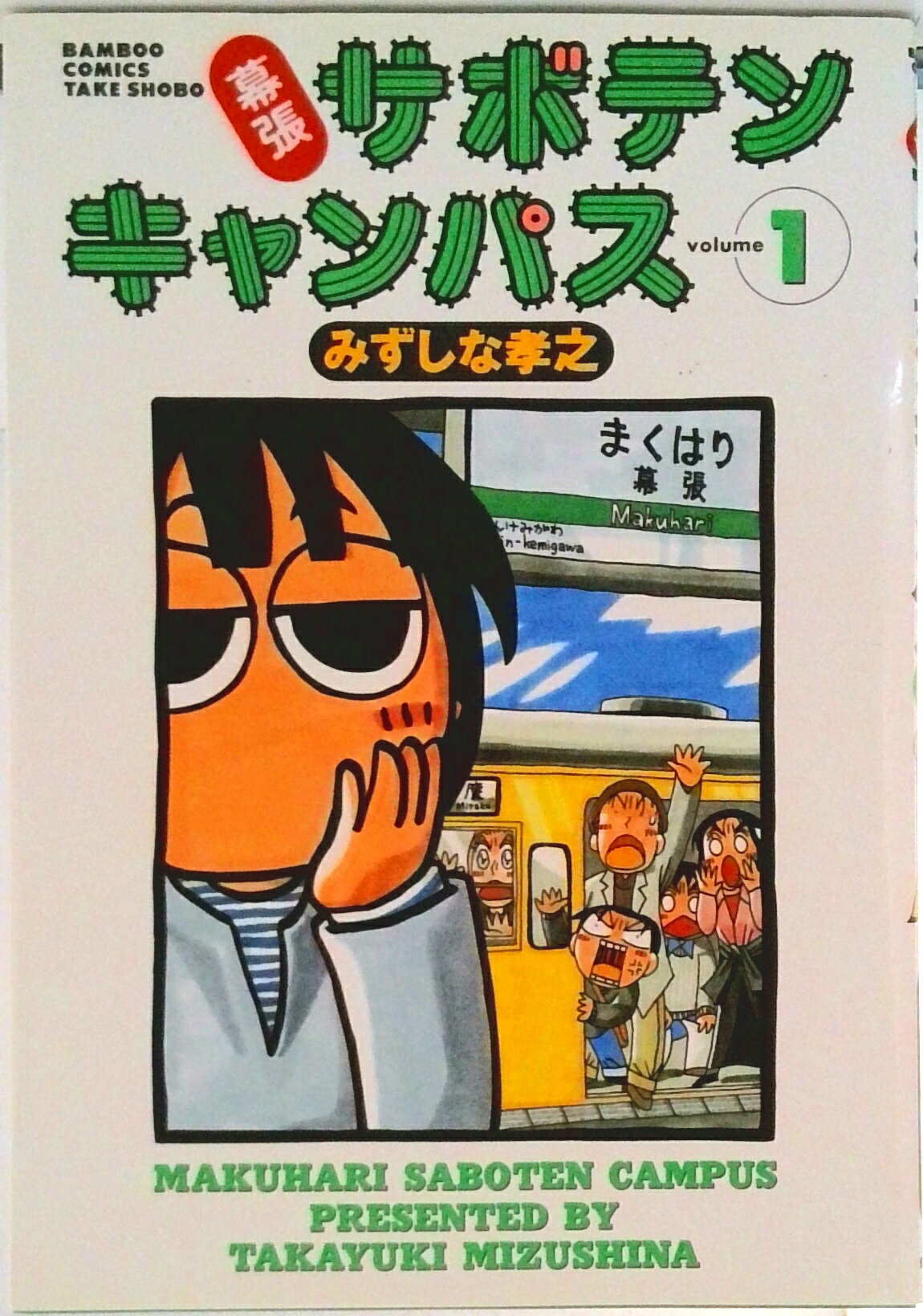 【中古】幕張サボテンキャンパス（1）（コミック）
