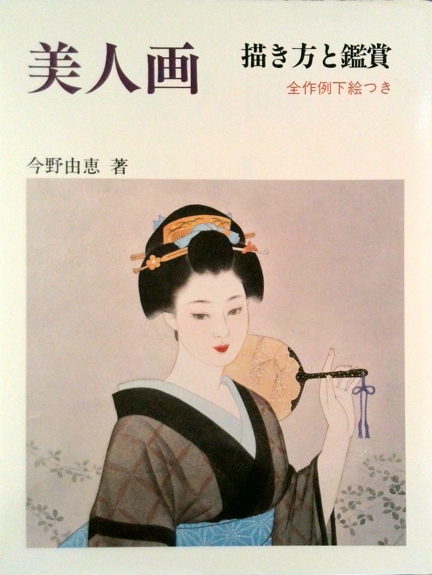 楽天市場】日本画 美人画 画像（本・雑誌・コミック）の通販