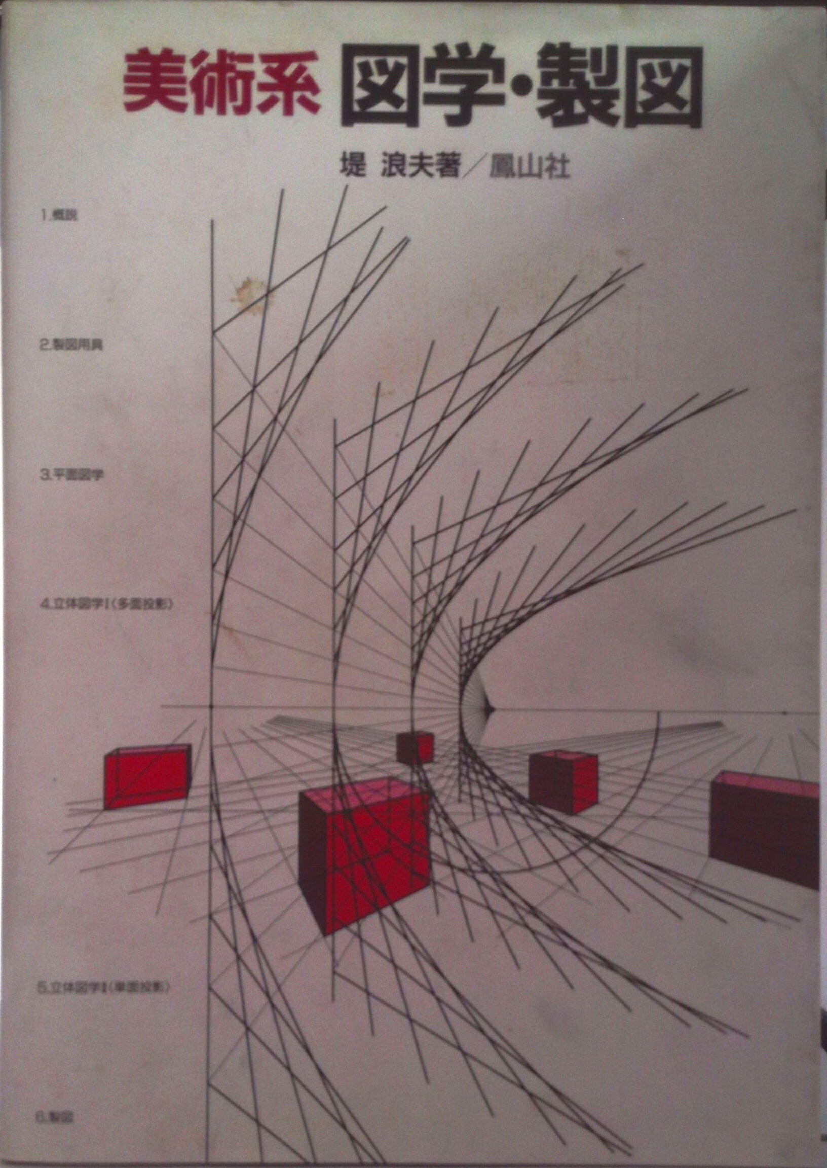 【中古】美術系図学・製図 第2版/鳳山社/堤浪夫（大型本）