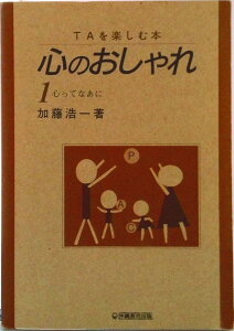 【中古】心のおしゃれ TAを楽しむ本 第1巻/沖縄教育出版/加藤浩一(単行本)