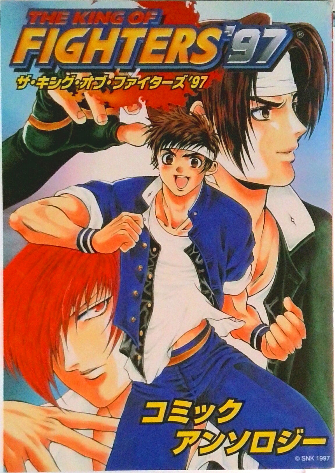 【中古】ザ・キング・オブ・ファイタ-ズ′97コミックアンソロジ-/新声社/コミックゲ-メスト編集部（コミック）