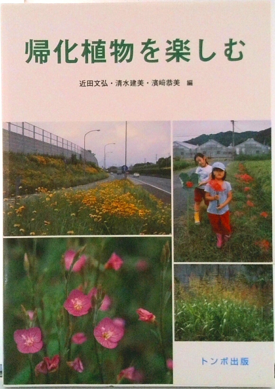 【中古】帰化植物を楽しむ/トンボ出版/近田文弘（単行本（ソフトカバー））