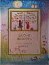 【中古】とんでいけ海のむこうへ/西村書店(新潟)/クリスティ-ナ・ロセッティ(大型本)