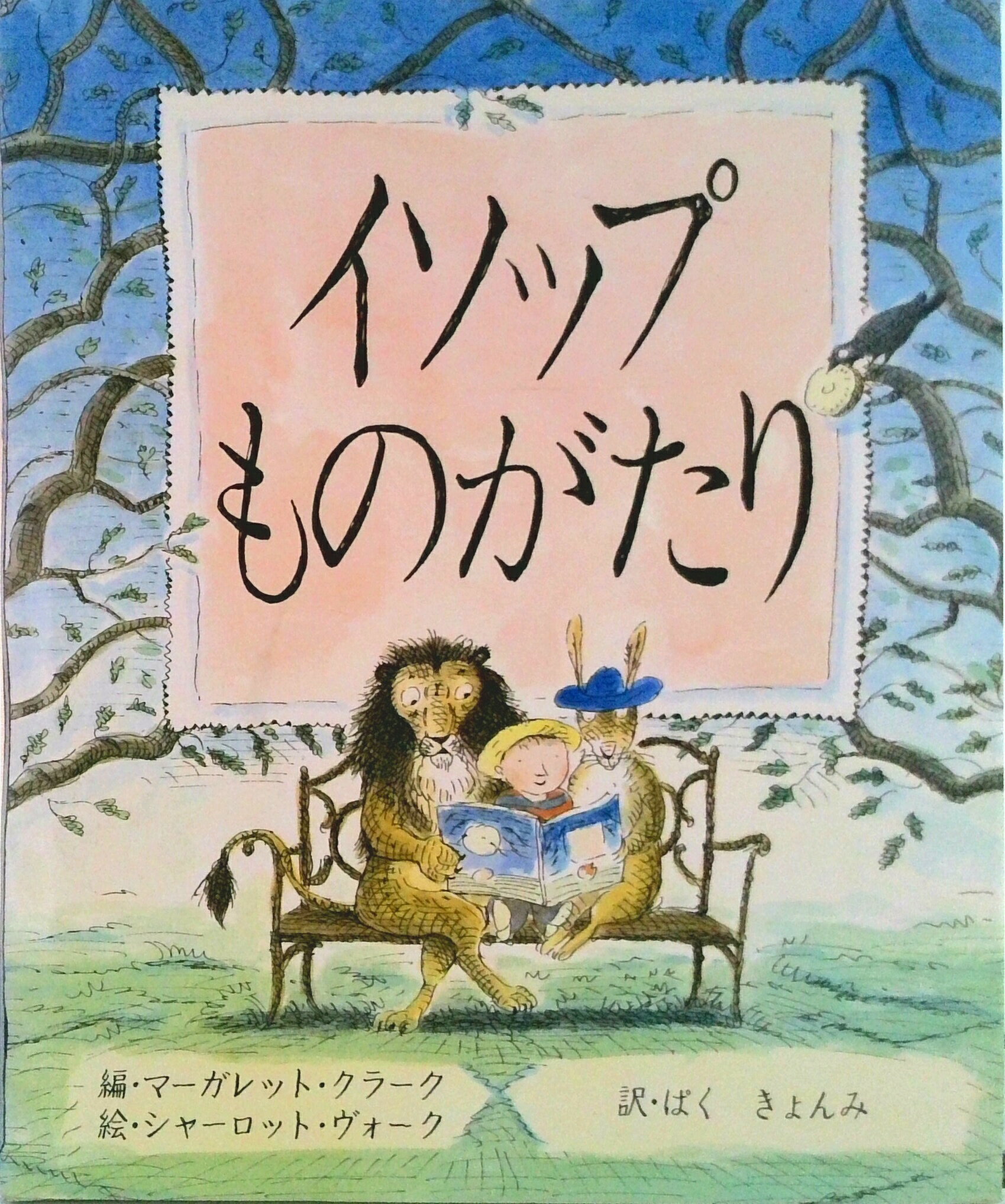 【中古】イソップものがたり/パルコ出版/アイソポス（大型本）