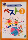 【中古】クラスでうたうこどものうたベスト 個性をのばす歌唱表現がいっぱい CDブック 1/音楽センタ-/井上伸子(楽譜)