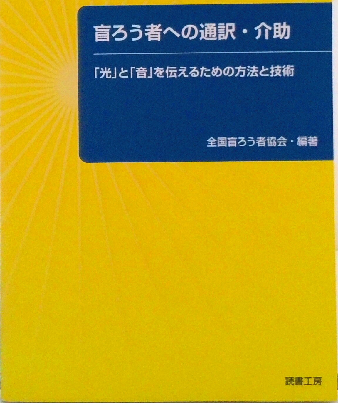 【中古】盲ろう者への通訳・介助 「光」と「音」を伝えるための方法と技術/読書工房/全国盲ろう者協会（単行本）