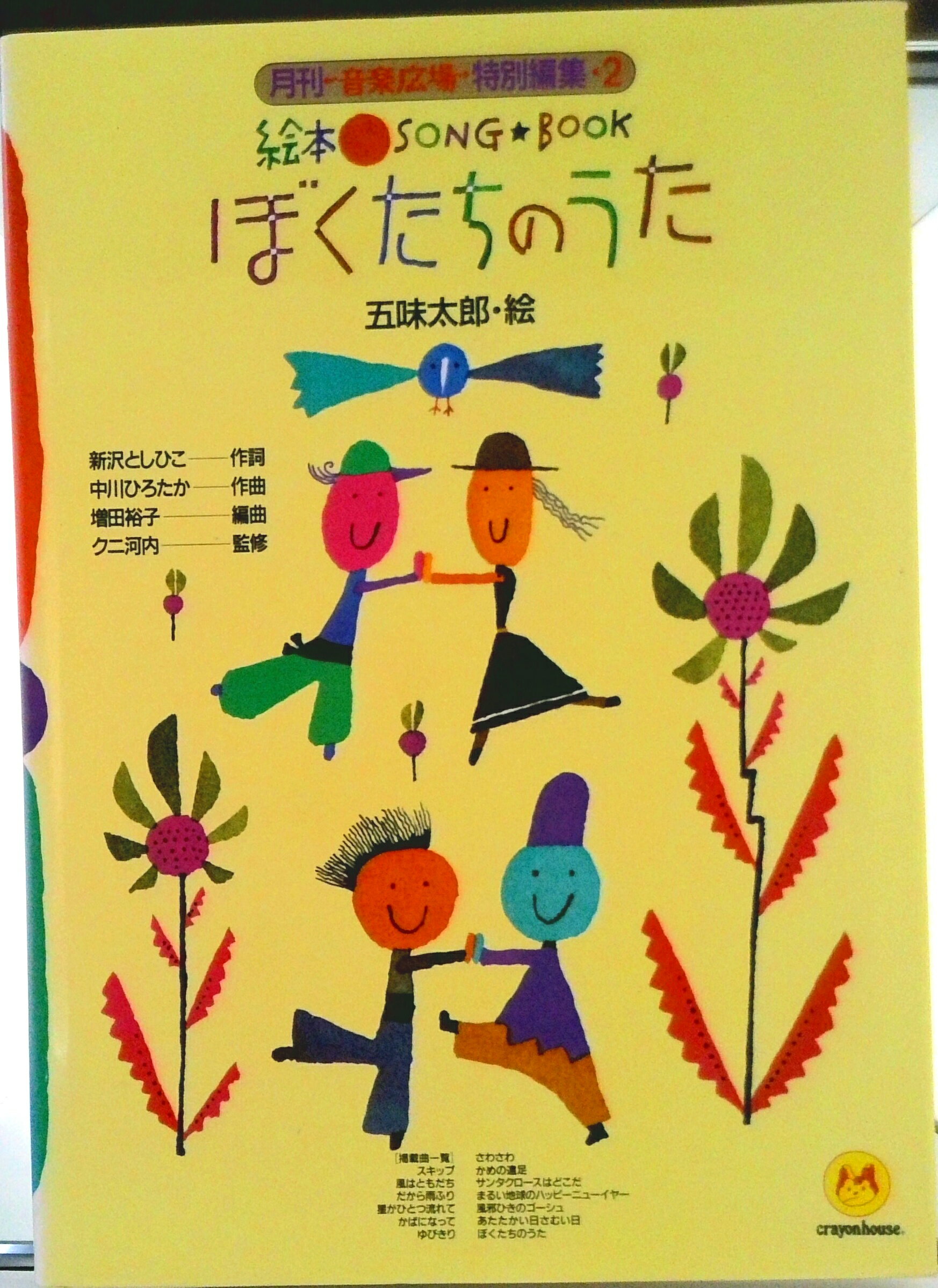 【中古】ぼくたちのうた 月刊・音楽広場・特別編集 2/クレヨンハウス/五味太郎（楽譜）