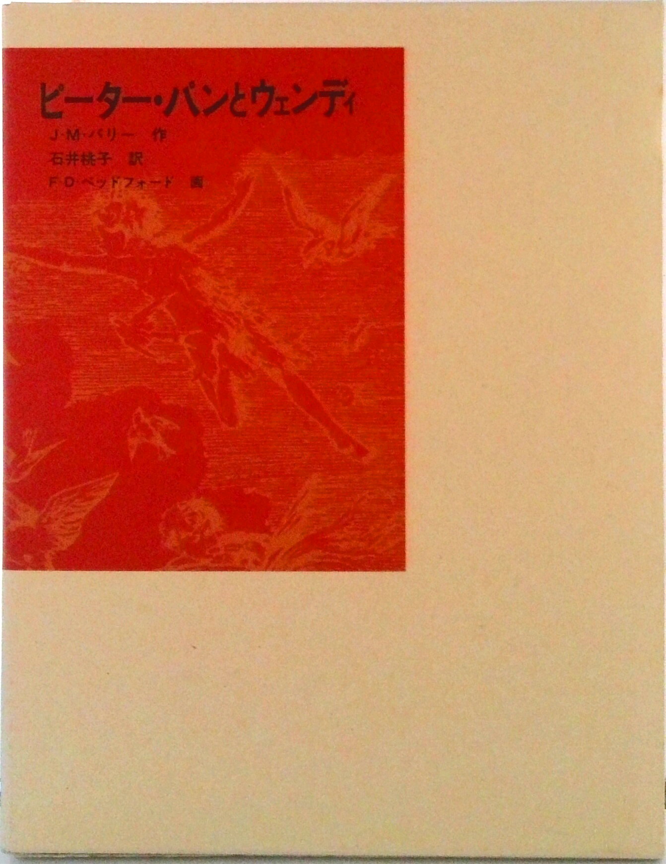 【中古】ピ-タ- パンとウェンディ/福音館書店/ジェ-ムズ マシュ- バリ（単行本）