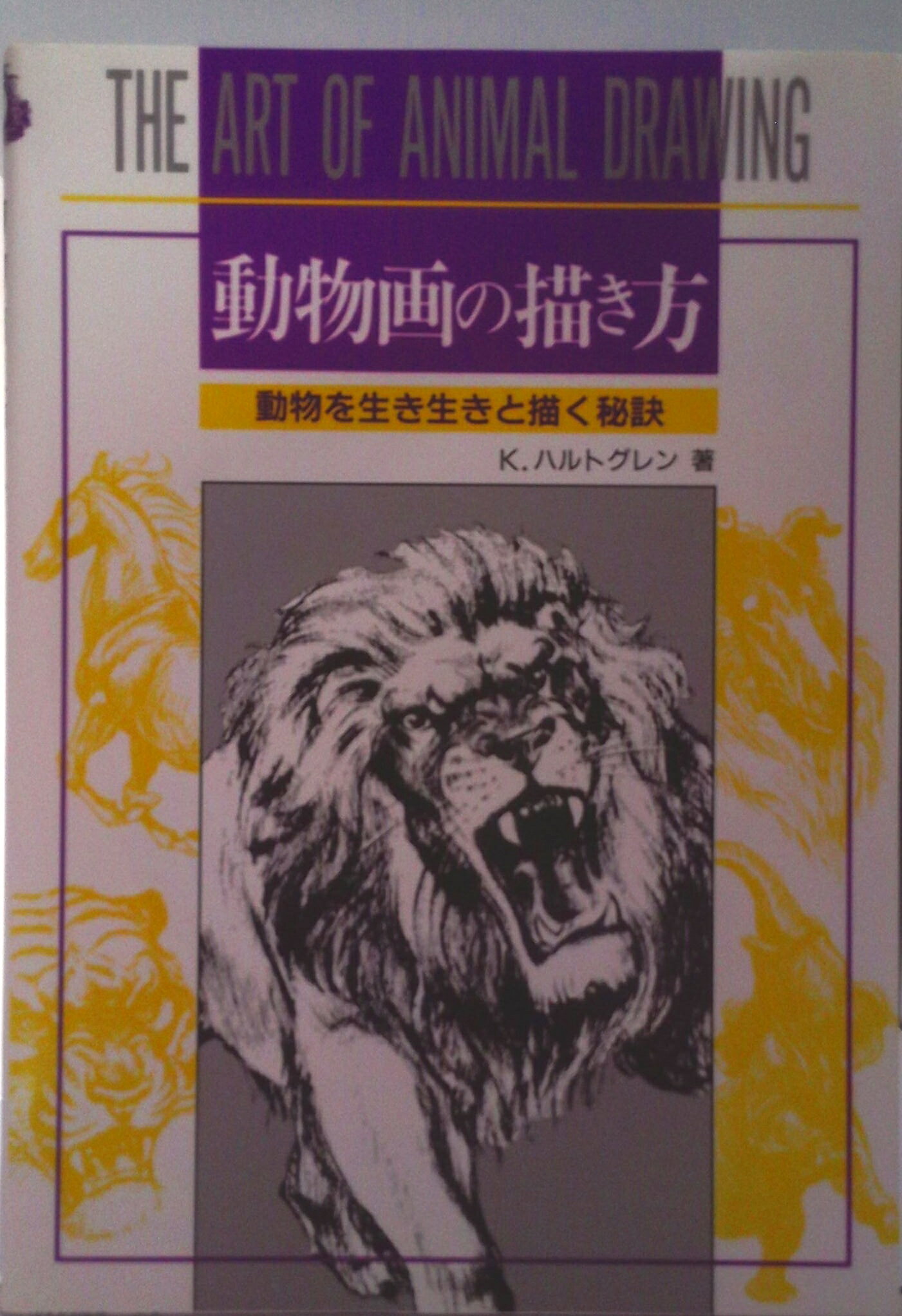 【中古】動物画の描き方 生き生きと描く秘訣/マ-ル社/ケン・ハルトグレン（単行本（ソフトカバー））