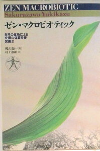 【中古】ゼン・マクロビデオティツク 自然の食物による究極の体質改善食療法/日本CI協会/桜沢如一(単行本)