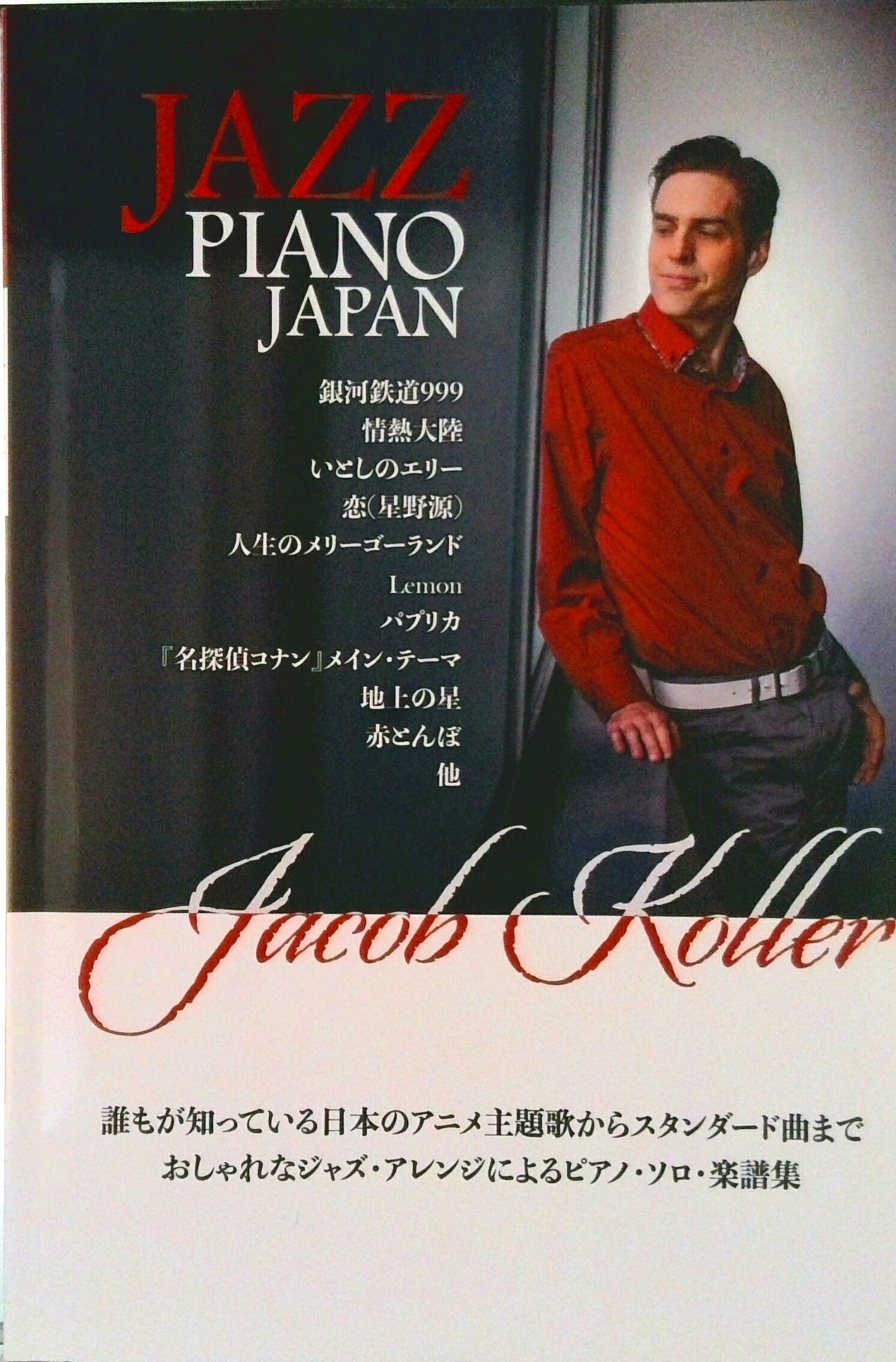【中古】ピアノソロ　上級　JAZZ　PIANO　JAPAN　日本の名曲をジャズピアノアレンジで　ジェ ...