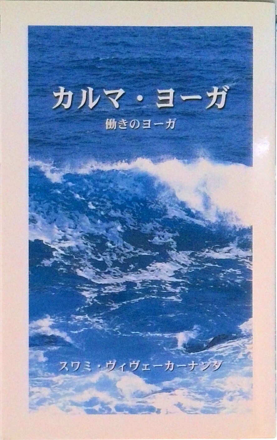 【中古】カルマ・ヨ-ガ スワミ・ヴィヴェ-カ-ナンダ講演集/日本ヴェ-ダ-ンタ協会/ヴィヴェ-カ-ナンダ（単行本）