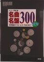 【中古】名曲名盤300 new 20世紀のベスト・レコ-ドはこれだ!/音楽之友社/レコ-ド芸術編集部(楽譜)