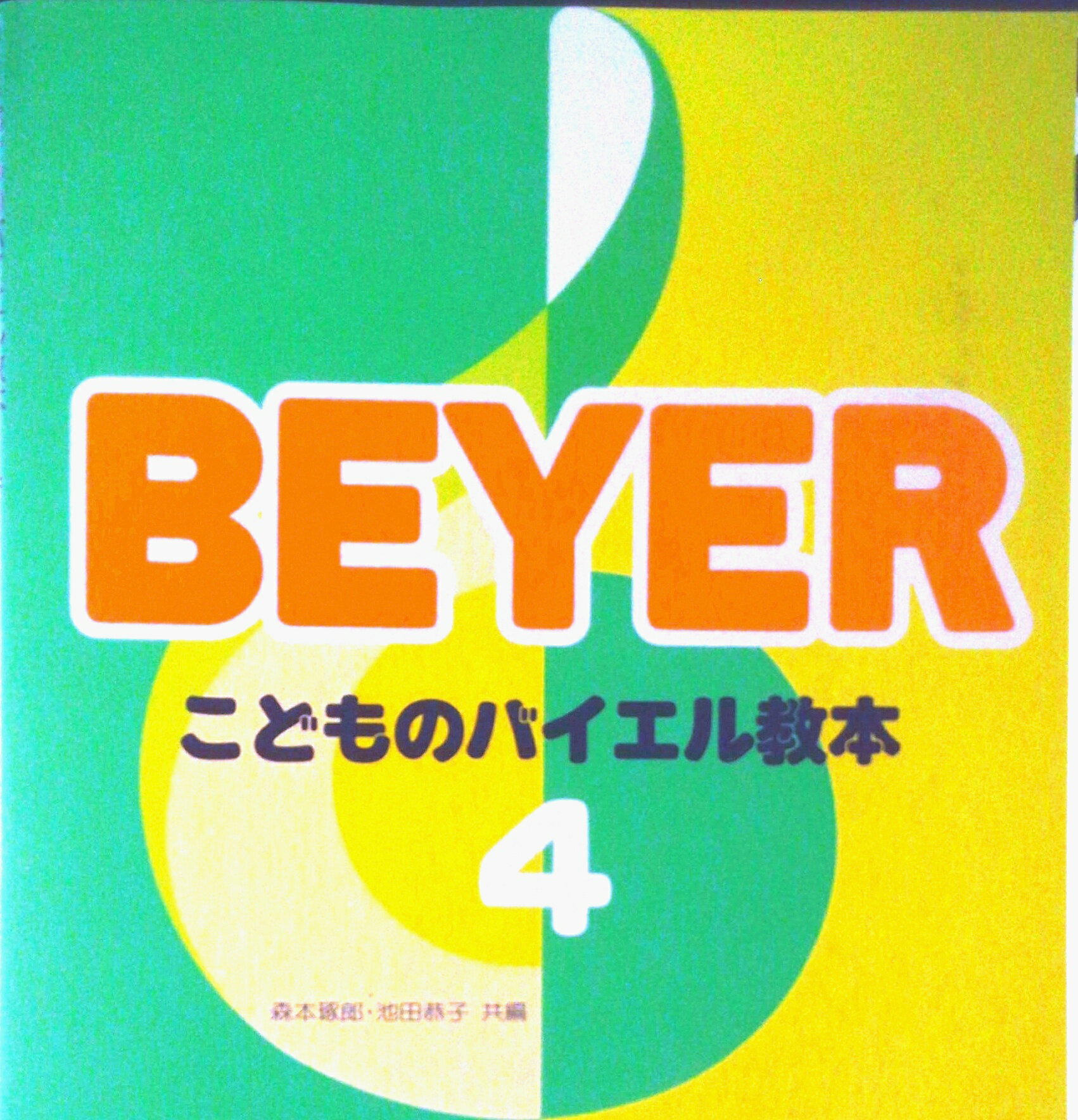 【中古】こどものバイエル教本 4/ドレミ楽譜出版社/森本琢郎（単行本）