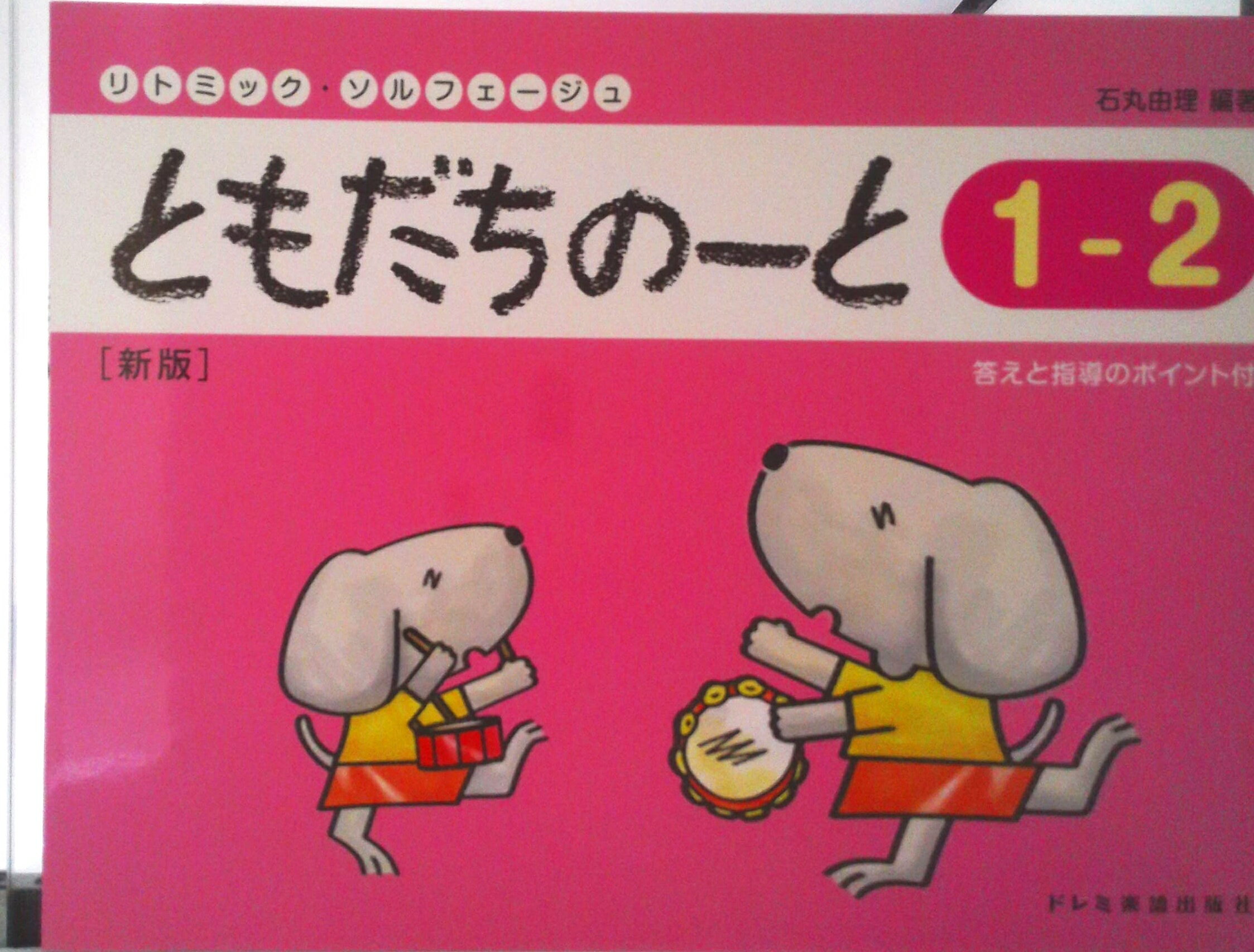 【中古】ともだちのーと 1-2 新版/ドレミ楽譜出版社/石丸由理（単行本）