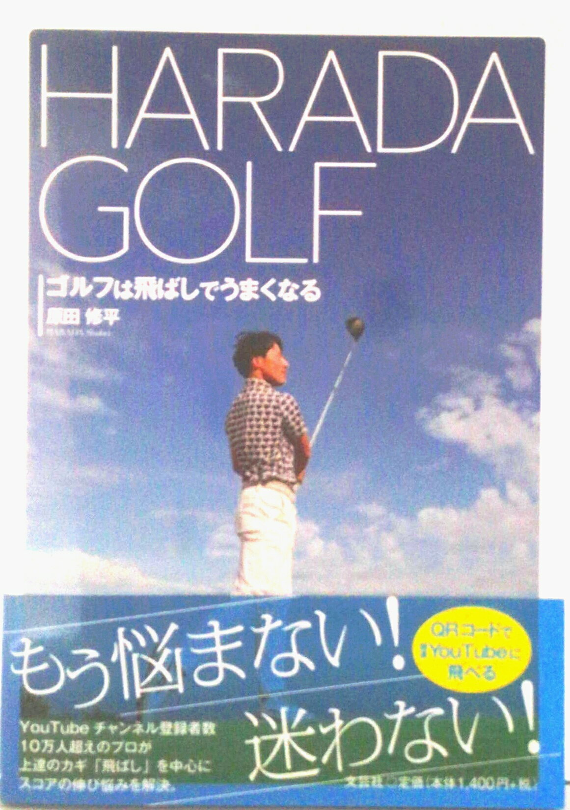 HARADA　GOLF　ゴルフは飛ばしでうまくなる/文芸社/原田修平（単行本（ソフトカバー））