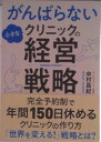 【中古】がんばらない小さなクリニックの経営戦略/クロスメディア・パブリッシング/來村昌紀(単行本(ソフトカバー))