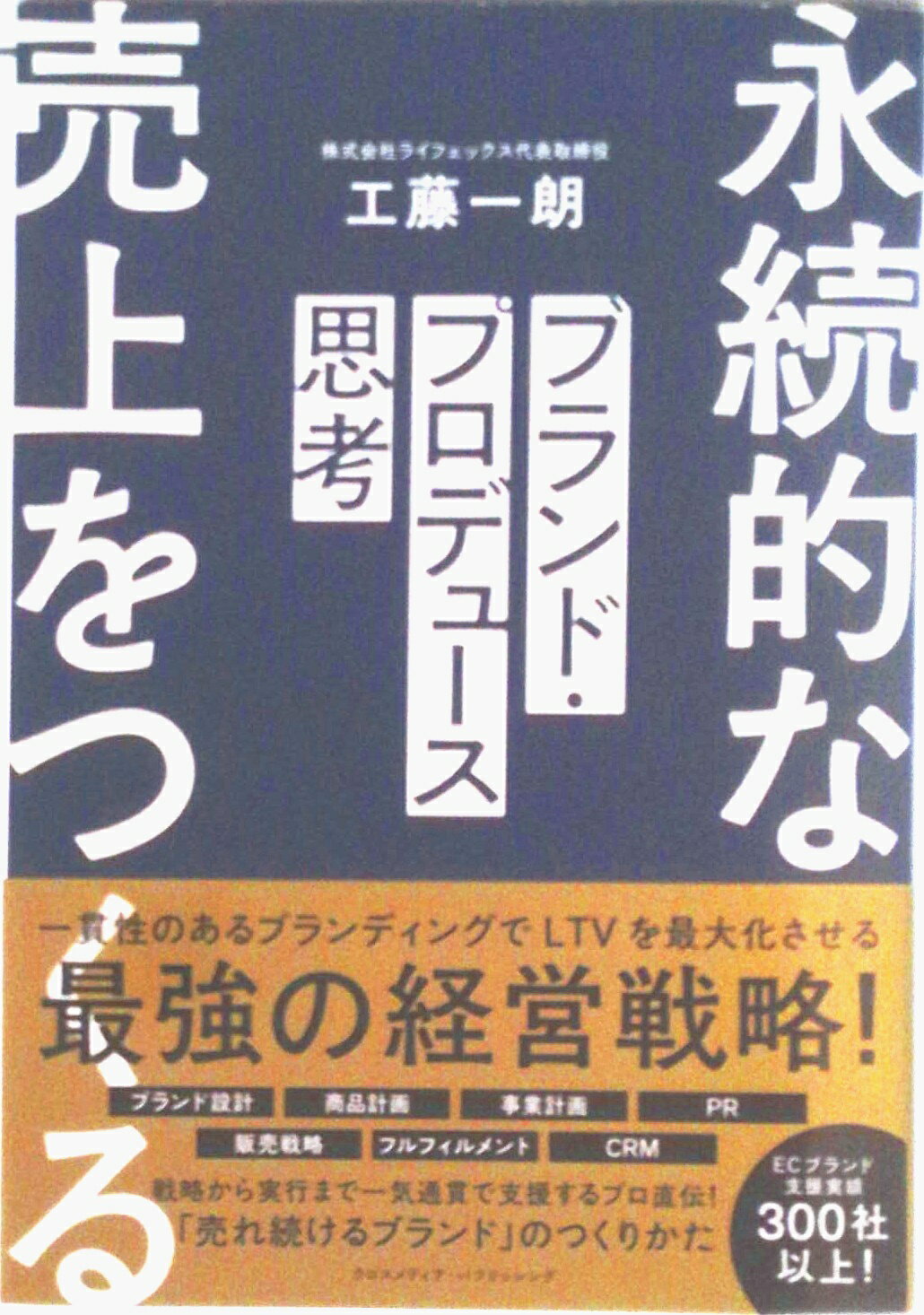 【中古】ブランド・プロデュース思考/クロスメディア・パブリッシング/工藤一郎（単行本（ソフトカバー..