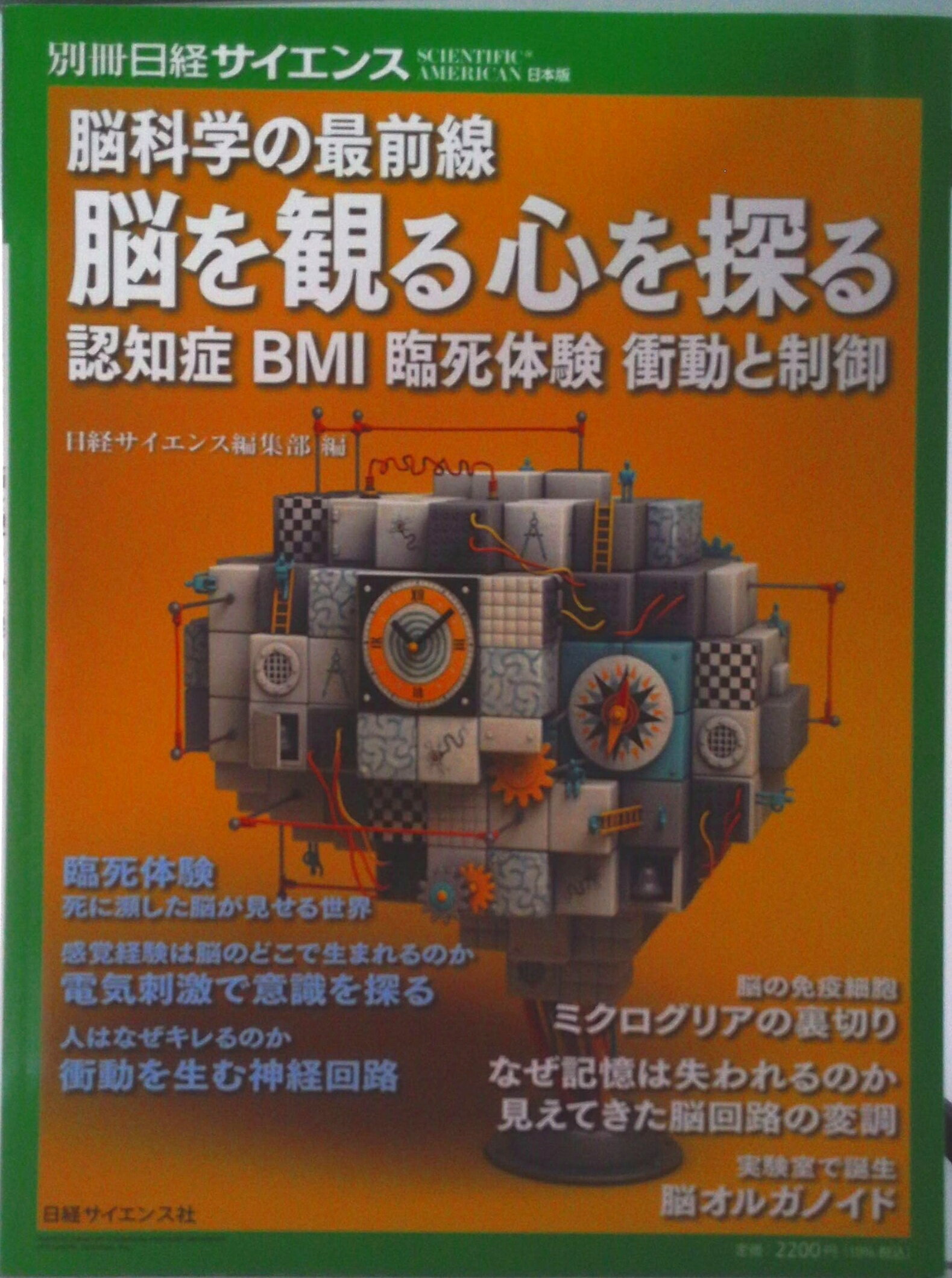 【中古】脳科学の最前線　脳を観る心を探る/日経サイエンス社/日経サイエンス編集部（ムック）
