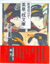 【中古】医者見立て英泉『枕文庫』/河出書房新社/池田英泉(単行本)