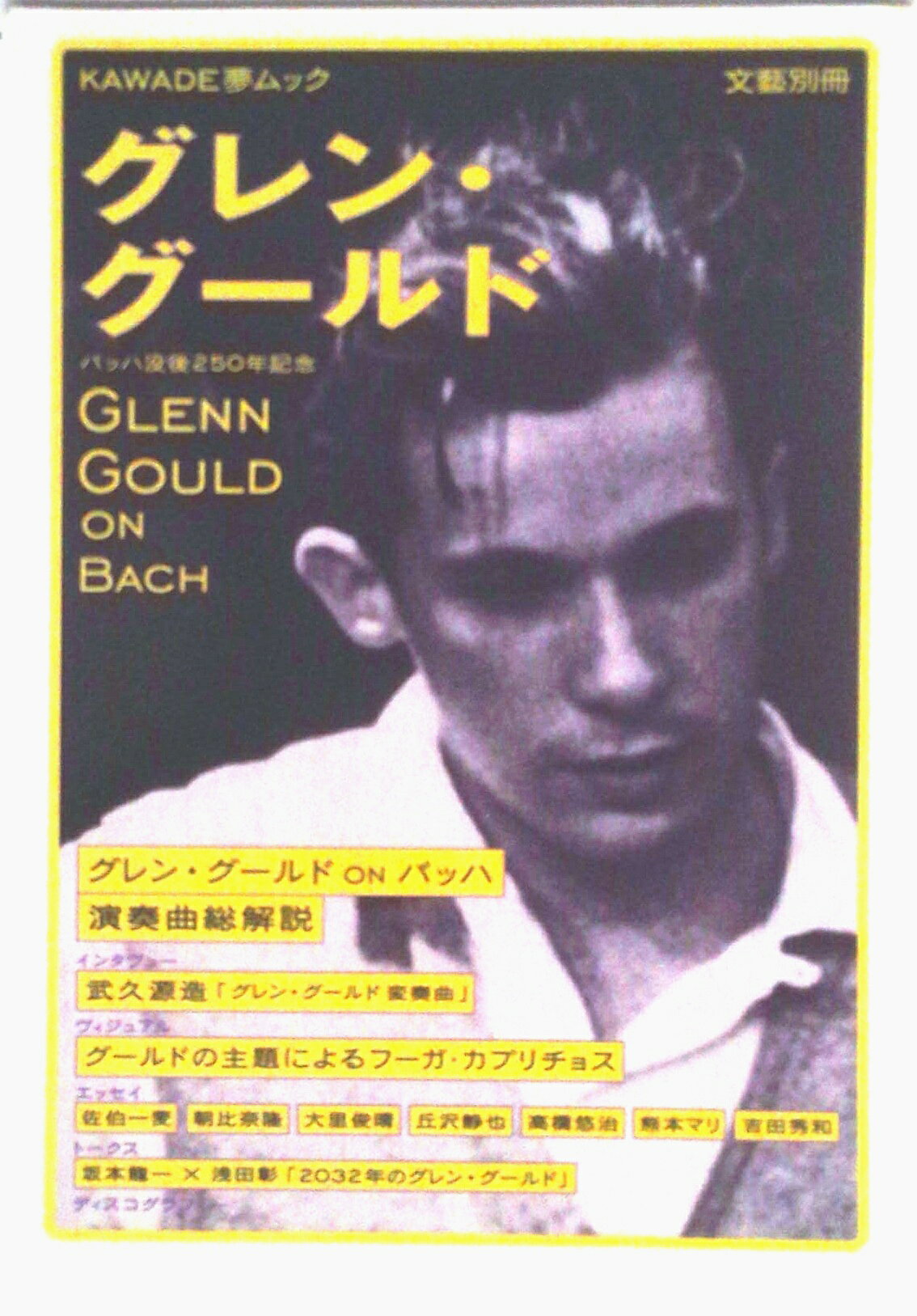 【中古】グレン・グ-ルド 総特集/河出書房新社（ムック）