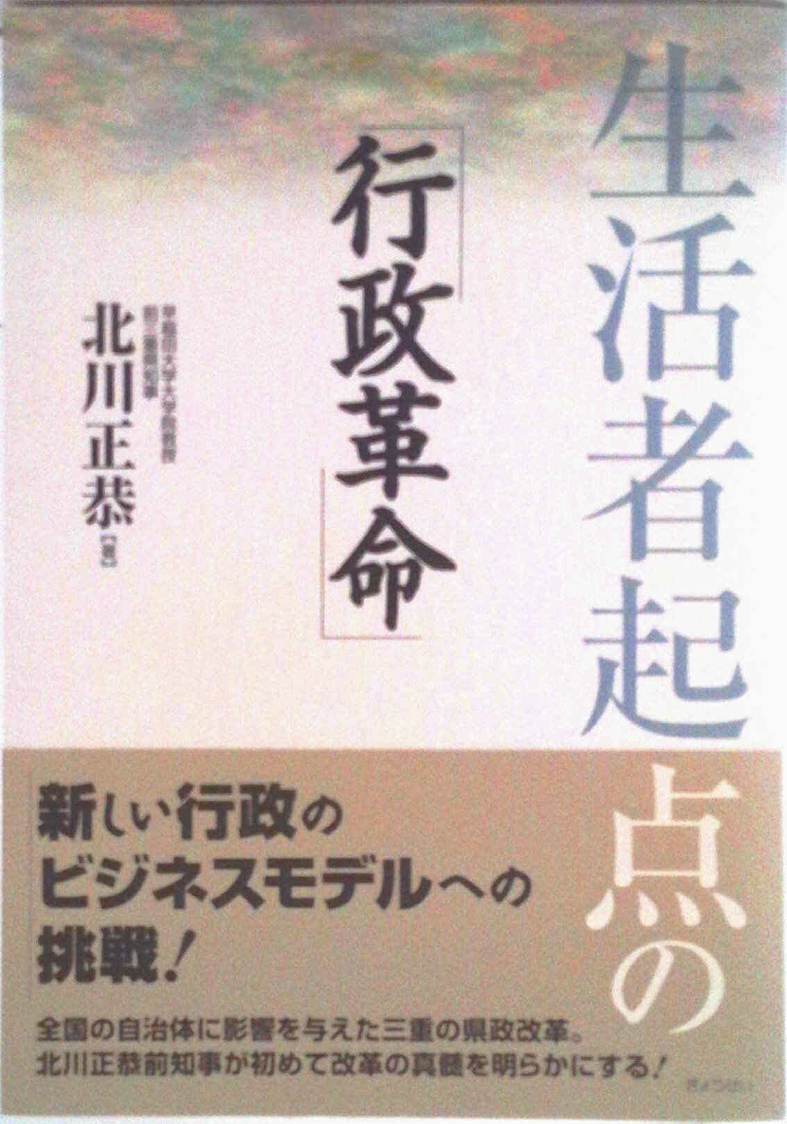【中古】生活者起点の「行政革命」/ぎょうせい/北川正恭（単行本）