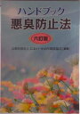 【中古】悪臭防止法 ハンドブック 6訂版/ぎょうせい/におい・かおり環境協会(単行本)