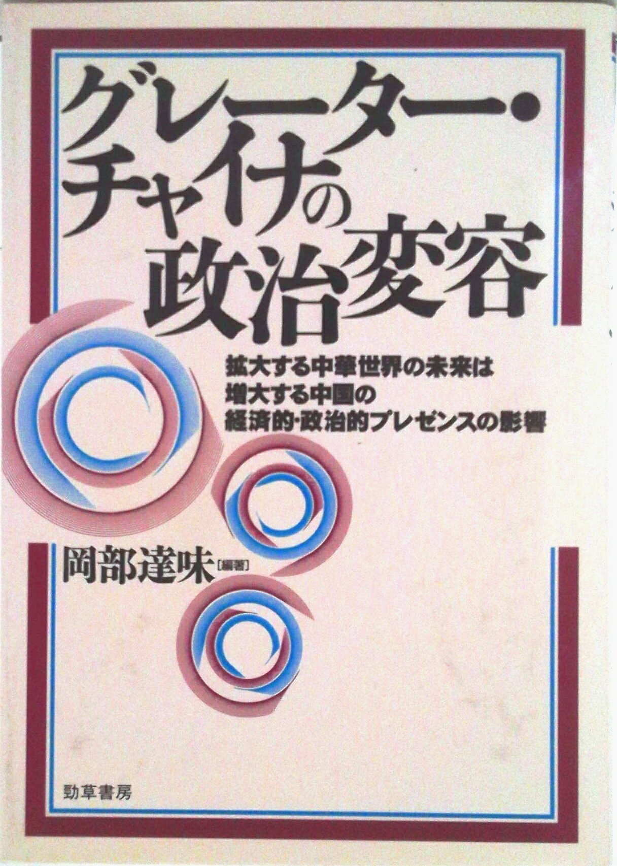 【中古】グレ-タ-・チャイナの政治変容/勁草書房/岡部達味（単行本）