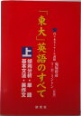 【中古】「東大」英語のすべて 上/研究社/鬼塚幹彦(単行本)