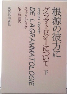 【中古】根源の彼方に グラマトロジ-について 下/現代思潮新社/ジャック・デリダ(単行本)