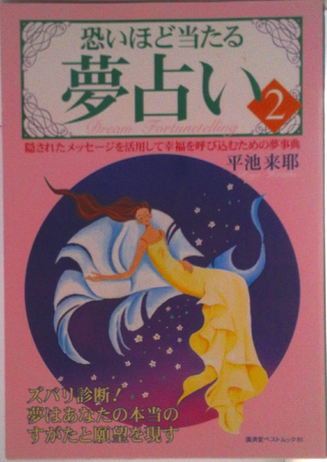 【中古】恐いほど当たる夢占い 2/廣済堂出版/平池来耶（ムック）