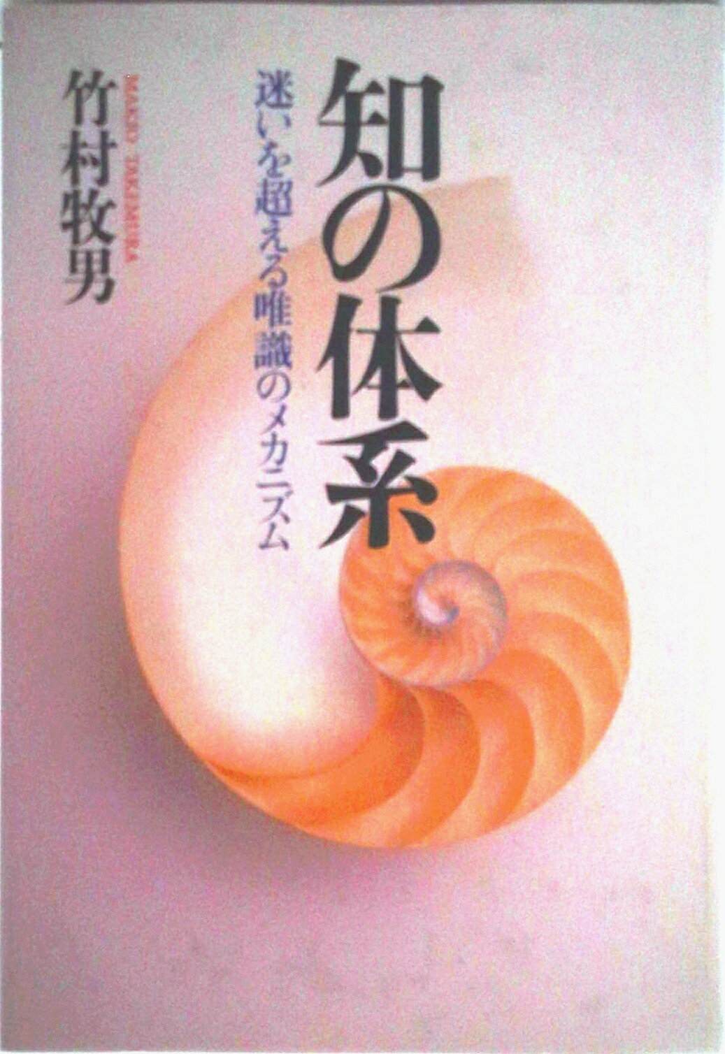 【中古】知の体系 迷いを超える唯識のメカニズム/佼成出版社/竹村牧男（単行本）