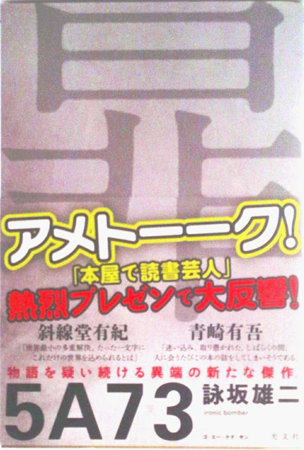 Author Name: Sa Line - 【中古】5A73/光文社/詠坂雄二（単行本（ソフトカバー））