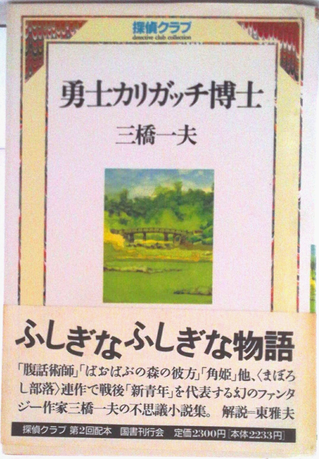 三橋一夫 ふしぎなふしぎな物語 全4巻揃い【全初版】春陽文庫 楽天市場】三橋一夫の通販