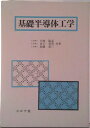 【中古】基礎半導体工学/コロナ社/小林敏志(単行本)