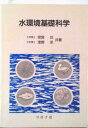 【中古】水環境基礎科学/コロナ社/宗宮功(単行本)