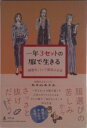 【中古】一年3セットの服で生きる 「制服化」という最高の方法/幻冬舎/あきやあさみ(単行本)