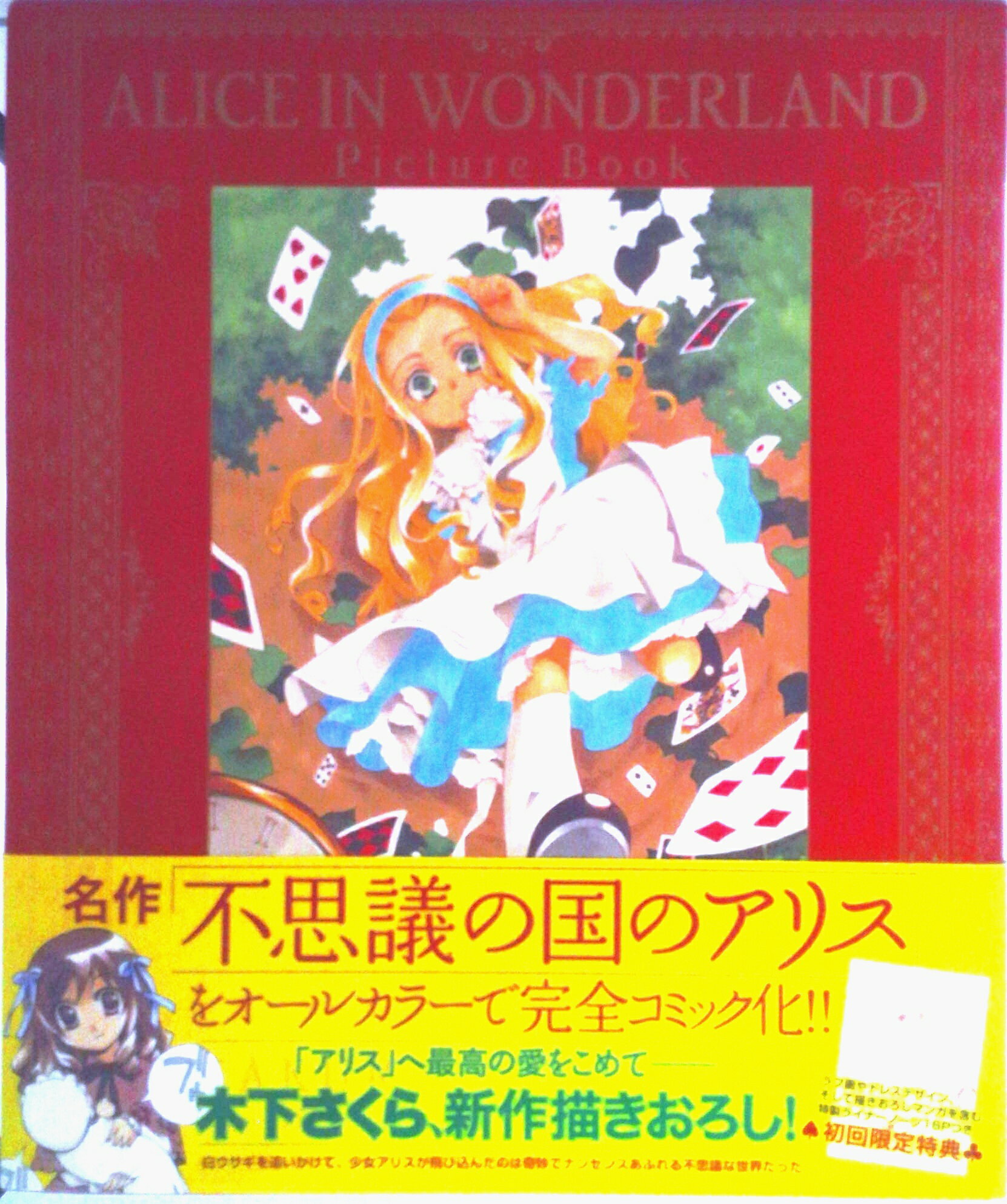 【中古】Alice in wonderland picture book 不思議の国のアリス/幻冬舎/木下さくら（大型本）