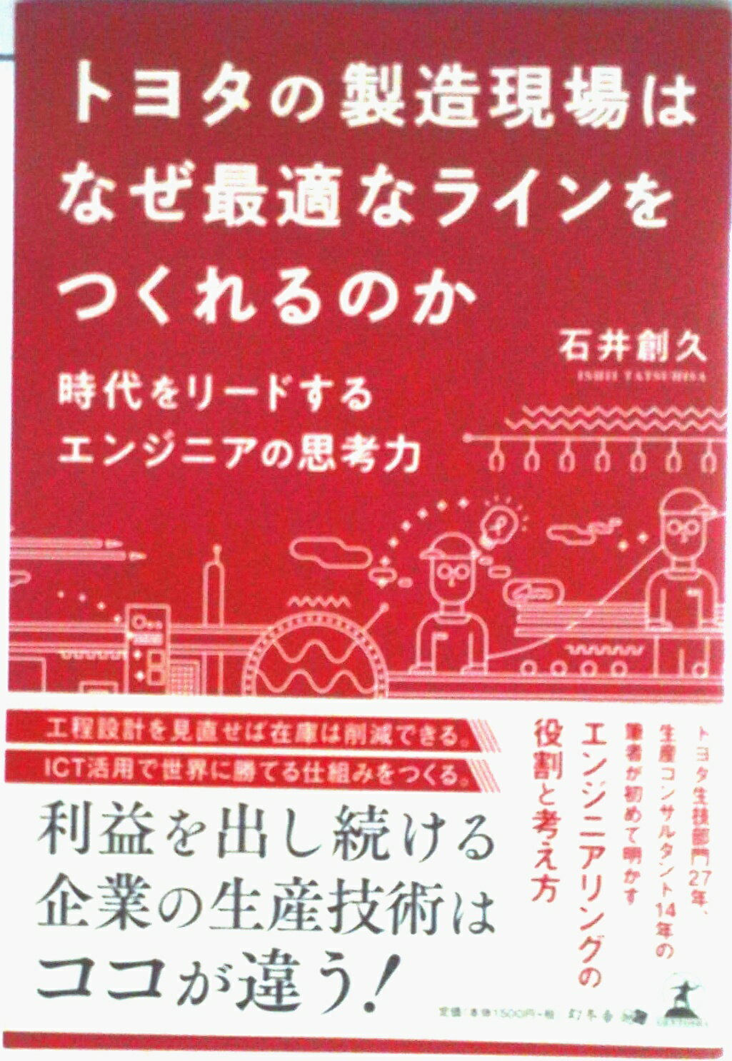 【中古】トヨタの製造現場はなぜ最適なラインをつくれるのか 時代をリードするエンジニアの思考力/幻冬舎メディアコンサルティング/石井創久（単行本（ソフトカバー））