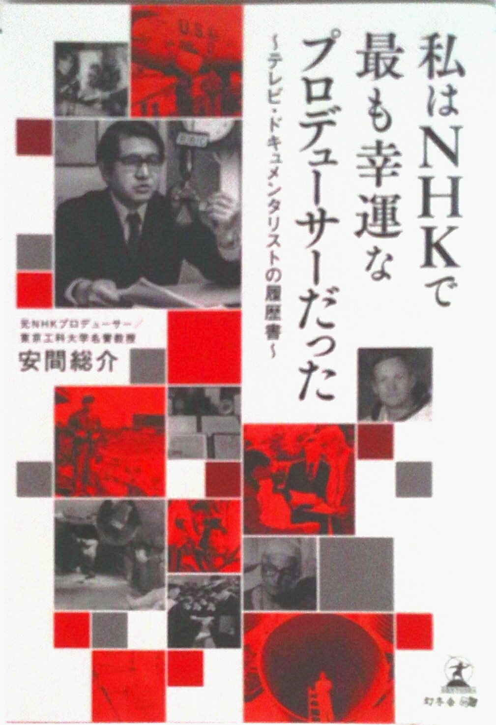 【中古】私はNHKで最も幸運なプロデューサーだった テレビ・ドキュメンタリストの履歴書/幻冬舎メディアコンサルティング/安間総介（単行本（ソフトカバー））