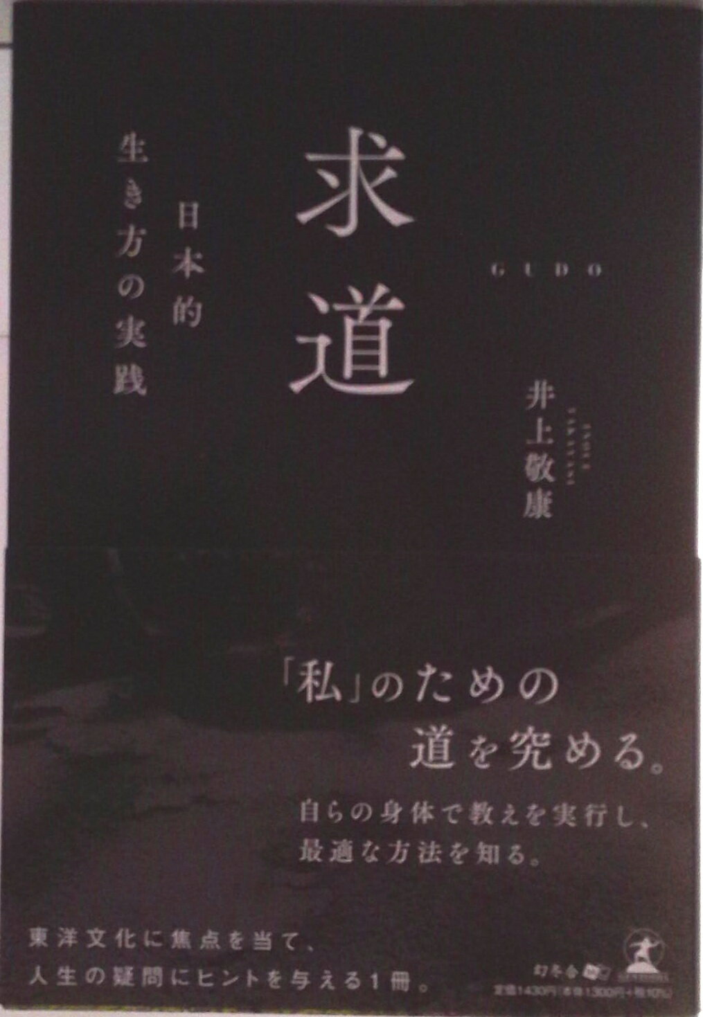 【中古】求道ー日本的生き方の実践ー/幻冬舎メディアコンサルティング/井上敬康（単行本（ソフトカバー））