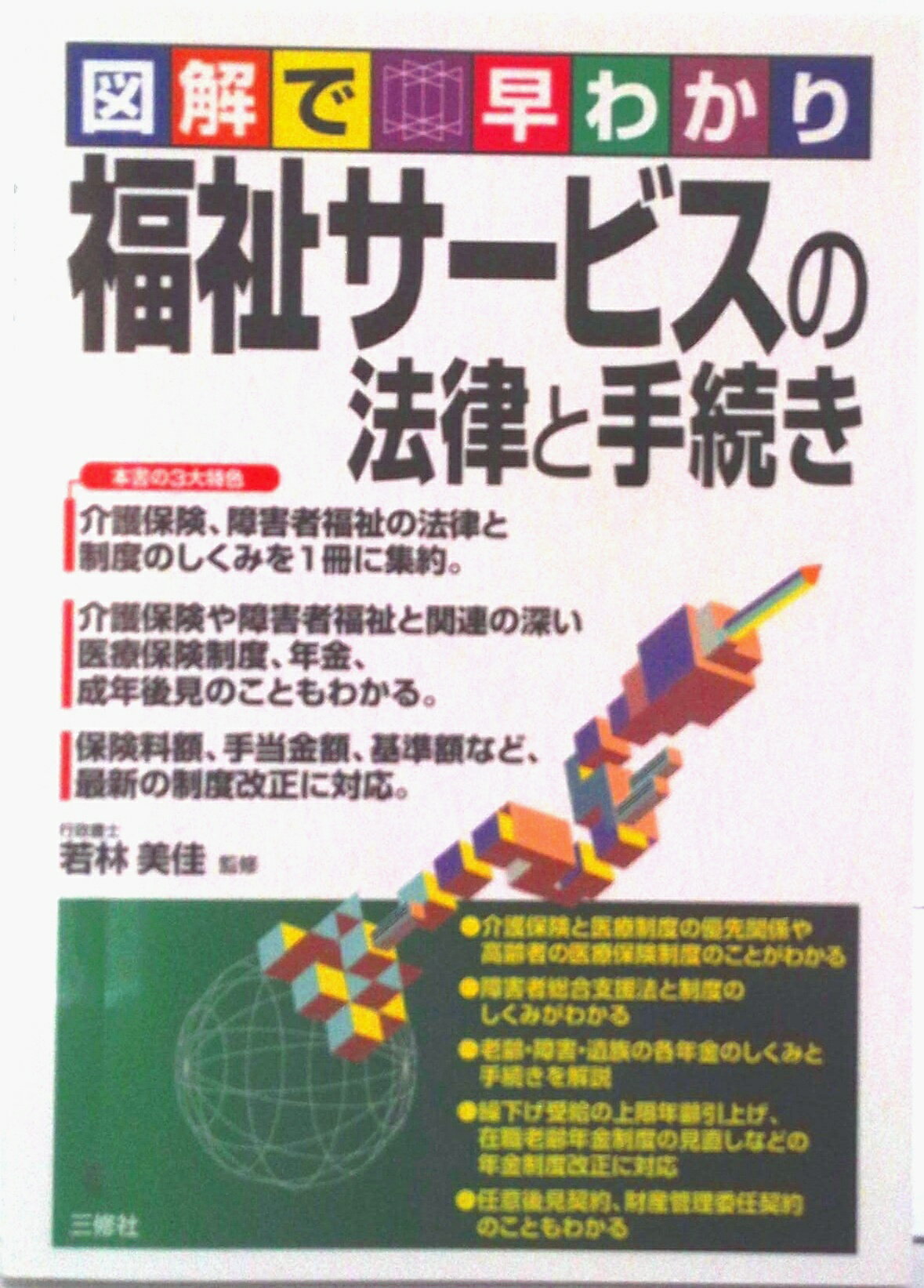 【中古】図解で早わかり福祉サービスの法律と手続き/三修社/若林美佳（単行本（ソフトカバー））