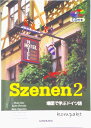 【中古】スツェ-ネン 場面で学ぶドイツ語 CD付き コンパクト 2/三修社/佐藤修子(単行本)