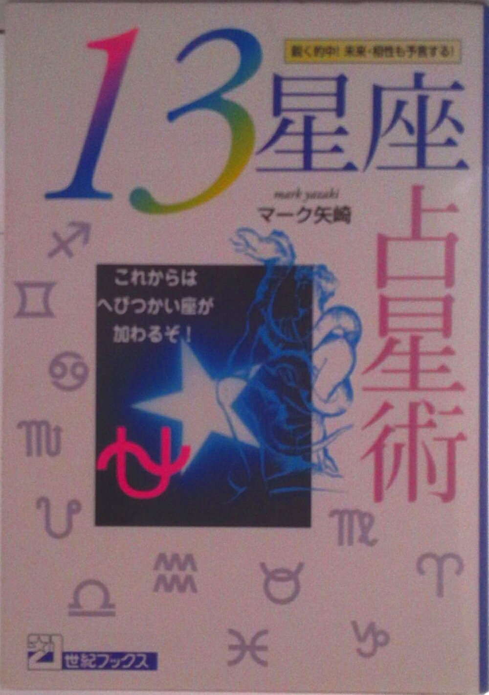 【中古】 愛の13星座占い 楽天市場】13星座占いの通販