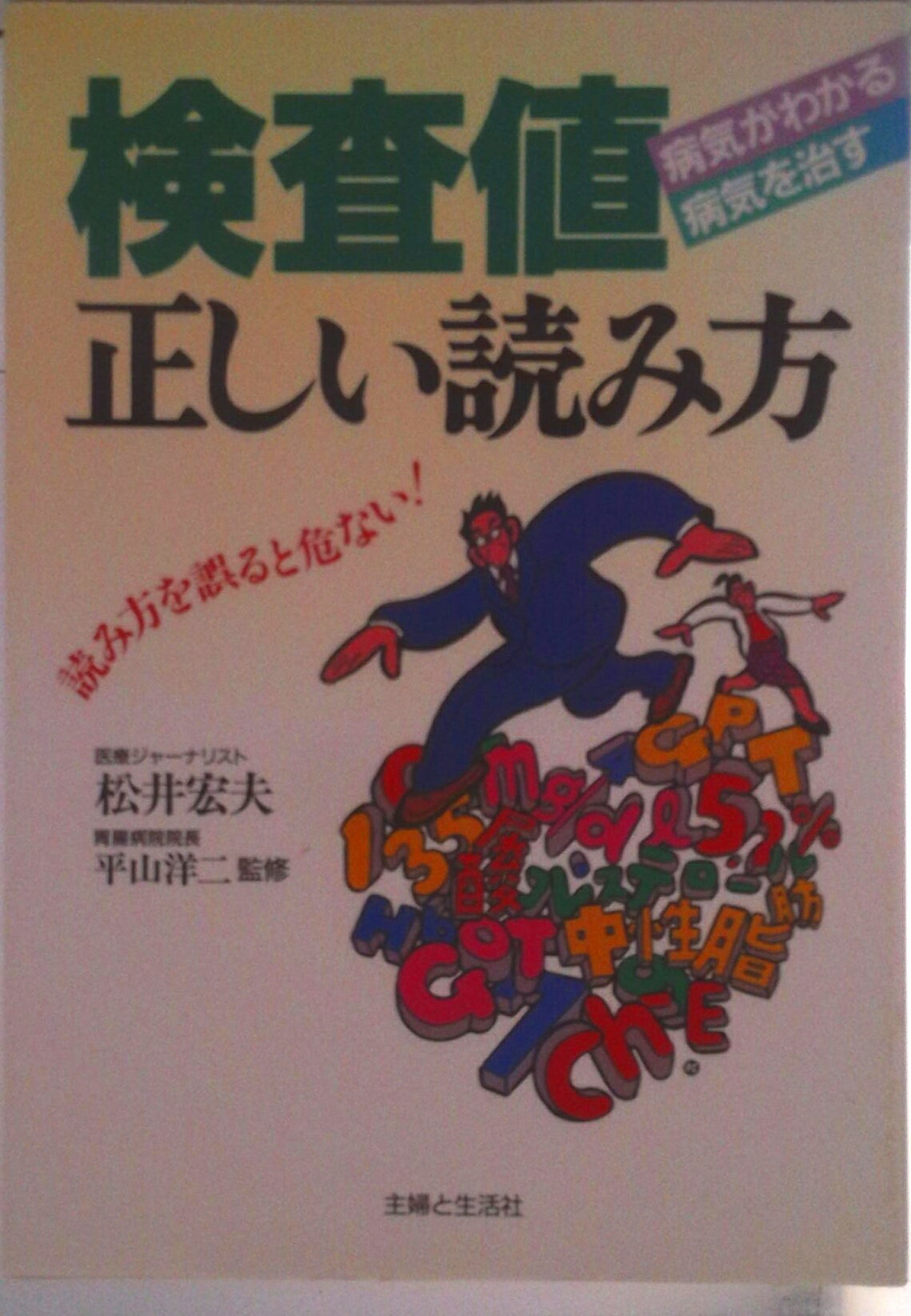 【中古】検査値・正しい読み方 病気がわかる病気を治す/主婦と生活社/松井宏夫（単行本）