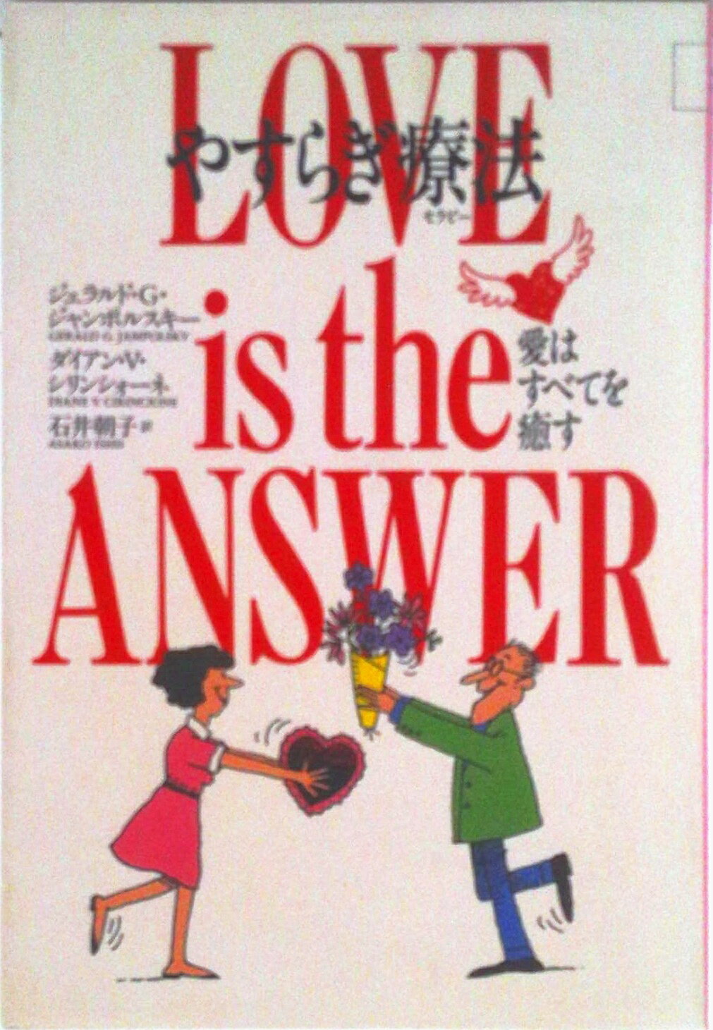 【中古】やすらぎ療法（セラピ-） 愛はすべてを癒す/春秋社（千代田区）/ジェラルド・G．ジャンポルスキ（単行本）